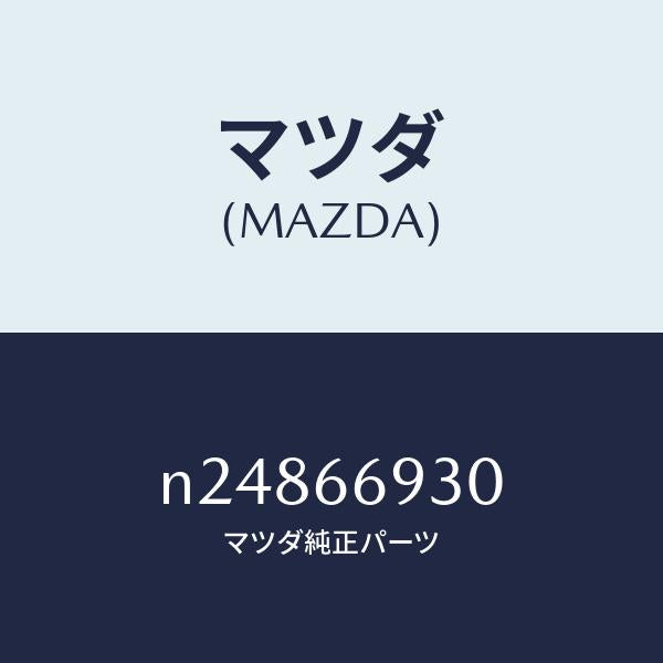 マツダ（MAZDA）アンテナ ラジオ/マツダ純正部品/ロードスター/PWスイッチ/N24866930(N248-66-930)