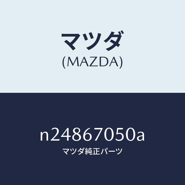 マツダ（MAZDA）ハーネス リヤー/マツダ純正部品/ロードスター/N24867050A(N248-67-050A)