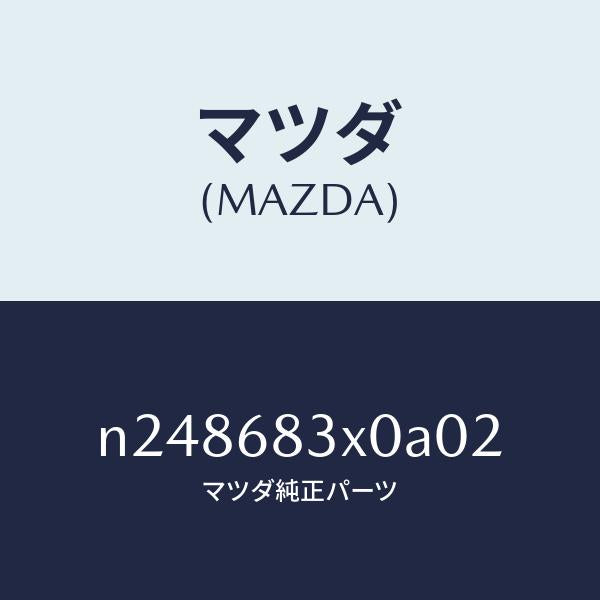 マツダ（MAZDA）ボード エアー/マツダ純正部品/ロードスター/N248683X0A02(N248-68-3X0A0)