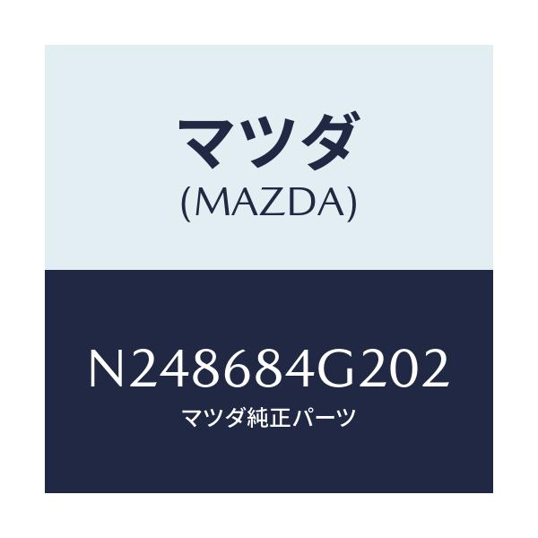 マツダ(MAZDA) ボツクス ストレージ/ロードスター/トリム/マツダ純正部品/N248684G202(N248-68-4G202)