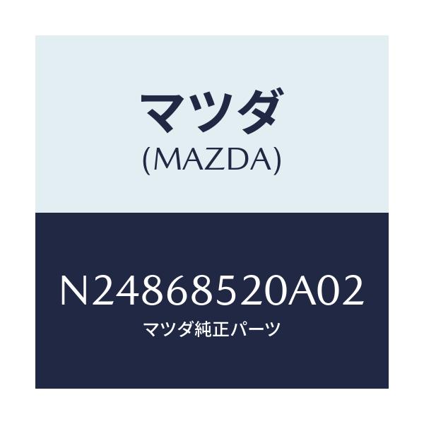 マツダ(MAZDA) トリム（Ｒ） クオーター/ロードスター/トリム/マツダ純正部品/N24868520A02(N248-68-520A0)