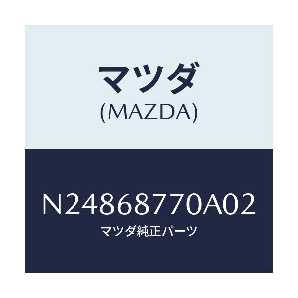 マツダ(MAZDA) トリム（Ｌ） タイヤハウス/ロードスター/トリム/マツダ純正部品/N24868770A02(N248-68-770A0)