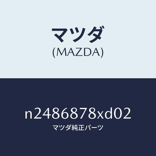 マツダ（MAZDA）トリム バツク UP/マツダ純正部品/ロードスター/N2486878XD02(N248-68-78XD0)