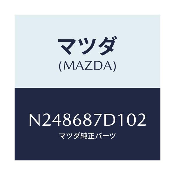 マツダ(MAZDA) ボツクス（Ｒ） シートサイド/ロードスター/トリム/マツダ純正部品/N248687D102(N248-68-7D102)