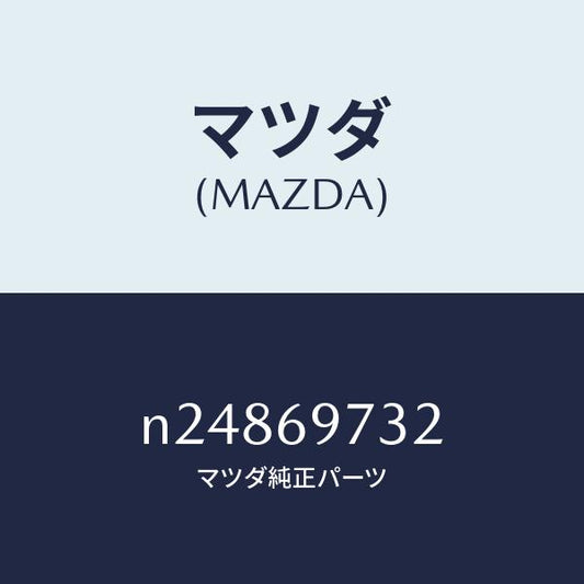 マツダ（MAZDA）ガーニツシユ(R) リヤー/マツダ純正部品/ロードスター/ドアーミラー/N24869732(N248-69-732)