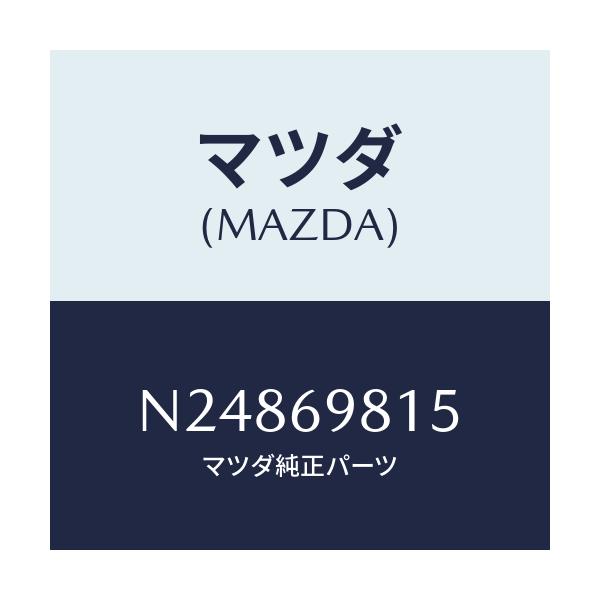 マツダ(MAZDA) カバー（Ｒ） スライドルーフリンク/ロードスター/ドアーミラー/マツダ純正部品/N24869815(N248-69-815)
