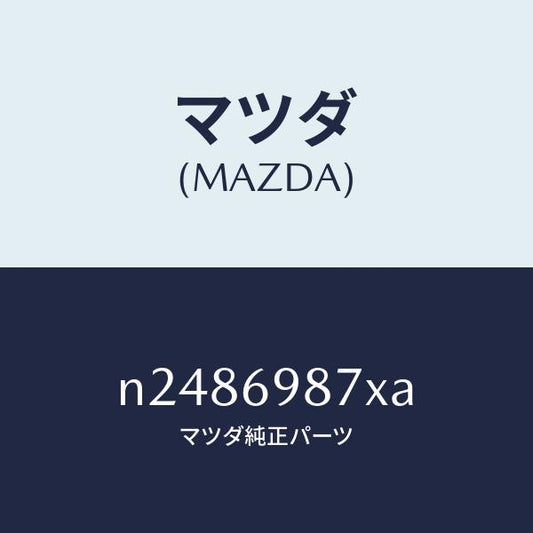 マツダ（MAZDA）スイツチ リミツト/マツダ純正部品/ロードスター/ドアーミラー/N2486987XA(N248-69-87XA)