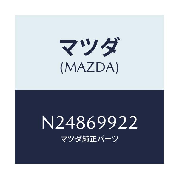 マツダ(MAZDA) ホース リヤードレーン/ロードスター/ドアーミラー/マツダ純正部品/N24869922(N248-69-922)