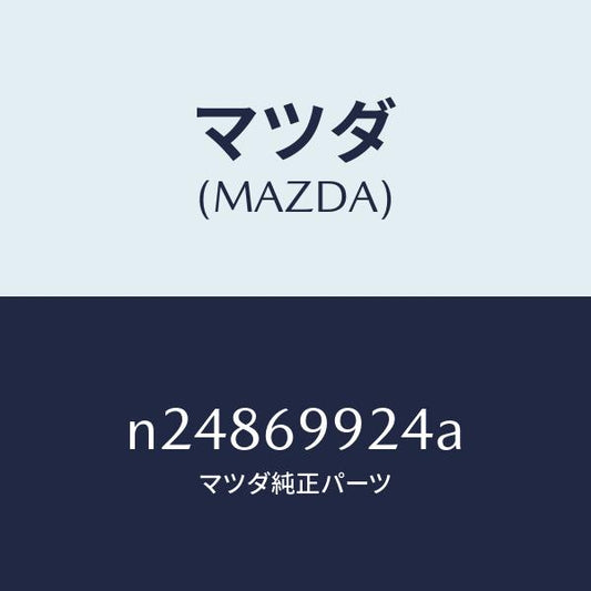 マツダ（MAZDA）ツール セツト/マツダ純正部品/ロードスター/ドアーミラー/N24869924A(N248-69-924A)