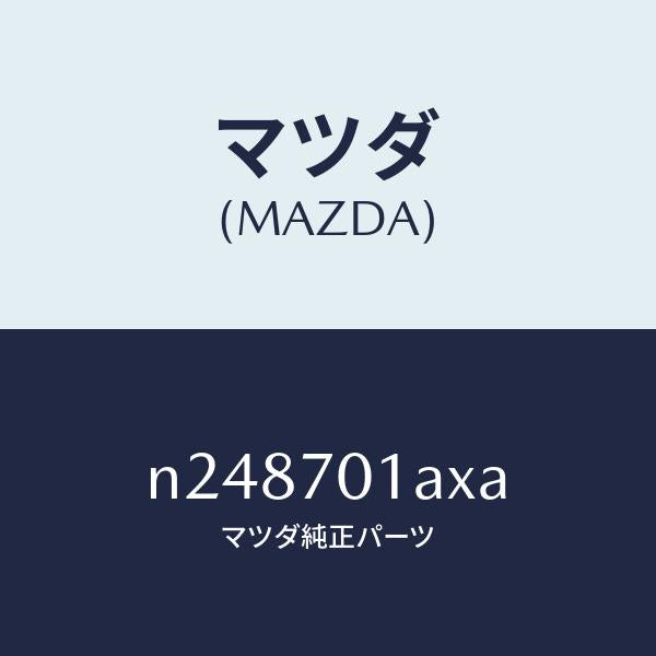 マツダ（MAZDA）ジヤンクシヨン (R)/マツダ純正部品/ロードスター/リアフェンダー/N248701AXA(N248-70-1AXA)