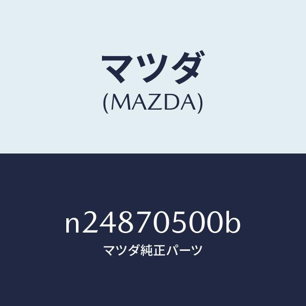 マツダ（MAZDA）トレー パツケージ/マツダ純正部品/ロードスター/リアフェンダー/N24870500B(N248-70-500B)