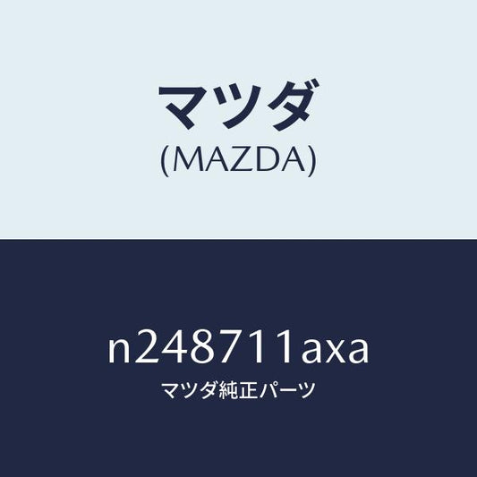 マツダ（MAZDA）ジヤンクシヨン(L)/マツダ純正部品/ロードスター/リアフェンダー/N248711AXA(N248-71-1AXA)