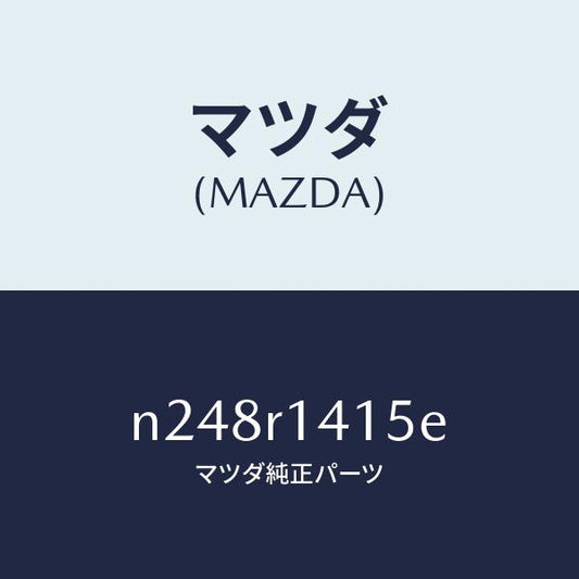 マツダ（MAZDA）ウエザーストリツプ NO.2/マツダ純正部品/ロードスター/N248R1415E(N248-R1-415E)