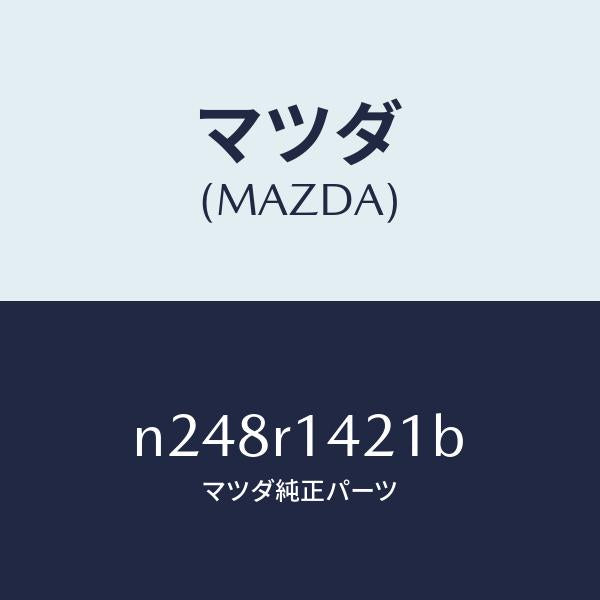 マツダ（MAZDA）ウエザーストリツプ NO.1(L)/マツダ純正部品/ロードスター/N248R1421B(N248-R1-421B)