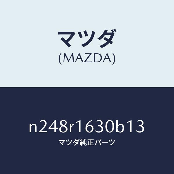 マツダ（MAZDA）ルーフ リトラクタブル-フロント/マツダ純正部品/ロードスター/N248R1630B13(N248-R1-630B1)