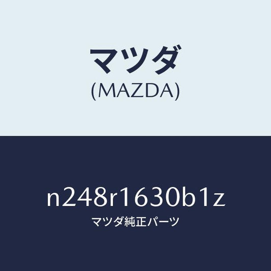 マツダ（MAZDA）ルーフ リトラクタブル-フロント/マツダ純正部品/ロードスター/N248R1630B1Z(N248-R1-630B1)