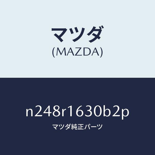 マツダ（MAZDA）ルーフ リトラクタブル-フロント/マツダ純正部品/ロードスター/N248R1630B2P(N248-R1-630B2)