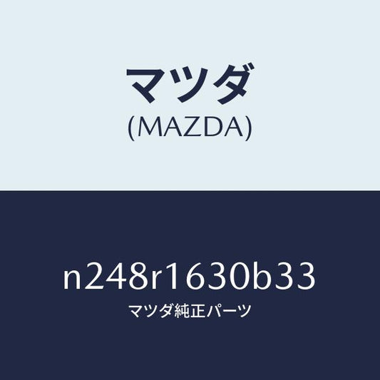 マツダ（MAZDA）ルーフ リトラクタブル-フロント/マツダ純正部品/ロードスター/N248R1630B33(N248-R1-630B3)