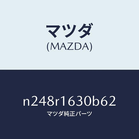 マツダ（MAZDA）ルーフ リトラクタブル-フロント/マツダ純正部品/ロードスター/N248R1630B62(N248-R1-630B6)