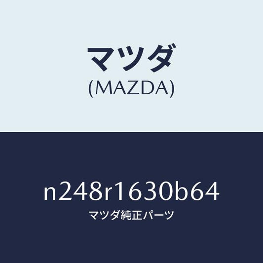 マツダ（MAZDA）ルーフ リトラクタブル-フロント/マツダ純正部品/ロードスター/N248R1630B64(N248-R1-630B6)