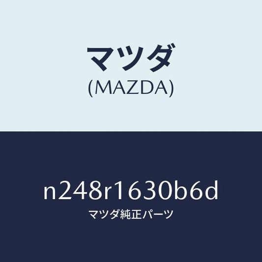 マツダ（MAZDA）ルーフ リトラクタブル-フロント/マツダ純正部品/ロードスター/N248R1630B6D(N248-R1-630B6)