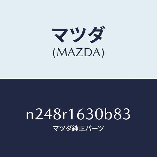 マツダ（MAZDA）ルーフ リトラクタブル-フロント/マツダ純正部品/ロードスター/N248R1630B83(N248-R1-630B8)