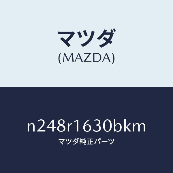 マツダ（MAZDA）ルーフ リトラクタブル-フロント/マツダ純正部品/ロードスター/N248R1630BKM(N248-R1-630BK)