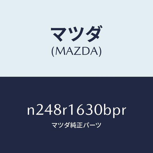 マツダ（MAZDA）ルーフ リトラクタブル-フロント/マツダ純正部品/ロードスター/N248R1630BPR(N248-R1-630BP)