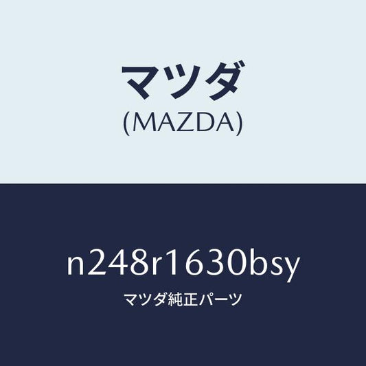 マツダ（MAZDA）ルーフ リトラクタブル-フロント/マツダ純正部品/ロードスター/N248R1630BSY(N248-R1-630BS)