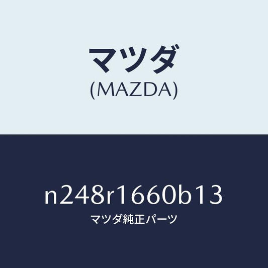 マツダ（MAZDA）ルーフ リトラクタブル-ミドル/マツダ純正部品/ロードスター/N248R1660B13(N248-R1-660B1)