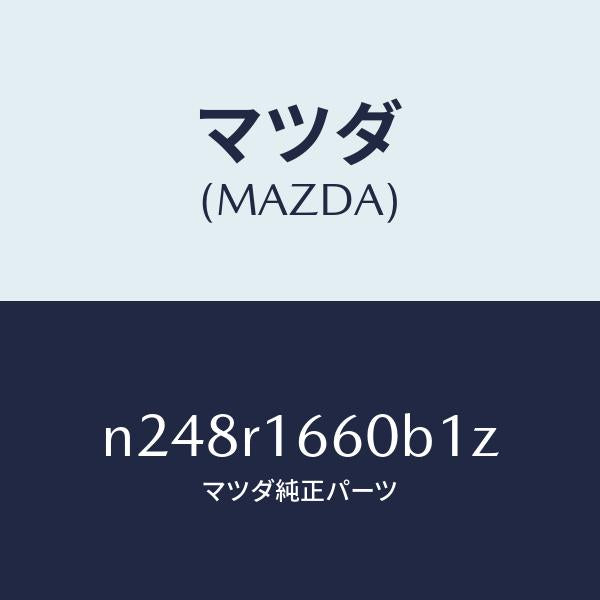 マツダ（MAZDA）ルーフ リトラクタブル-ミドル/マツダ純正部品/ロードスター/N248R1660B1Z(N248-R1-660B1)