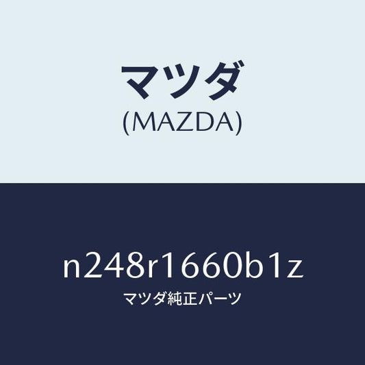 マツダ（MAZDA）ルーフ リトラクタブル-ミドル/マツダ純正部品/ロードスター/N248R1660B1Z(N248-R1-660B1)