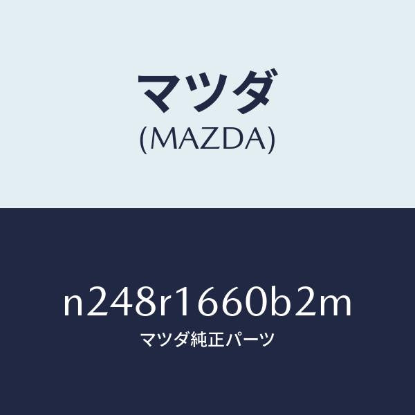 マツダ（MAZDA）ルーフ リトラクタブル-ミドル/マツダ純正部品/ロードスター/N248R1660B2M(N248-R1-660B2)