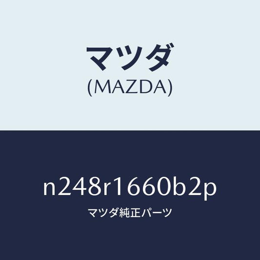 マツダ（MAZDA）ルーフ リトラクタブル-ミドル/マツダ純正部品/ロードスター/N248R1660B2P(N248-R1-660B2)