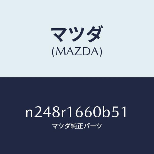 マツダ（MAZDA）ルーフ リトラクタブル-ミドル/マツダ純正部品/ロードスター/N248R1660B51(N248-R1-660B5)