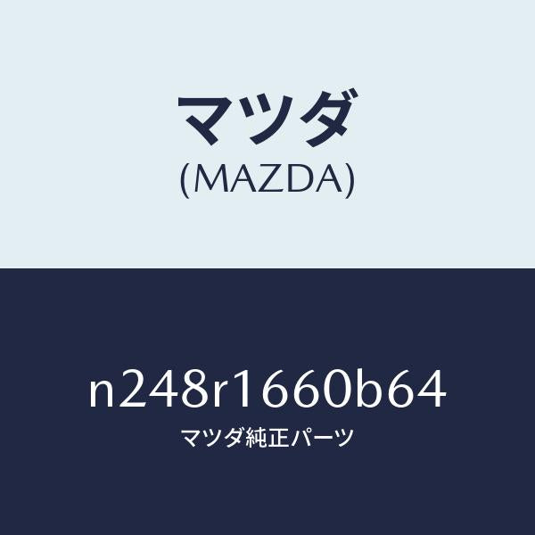 マツダ（MAZDA）ルーフ リトラクタブル-ミドル/マツダ純正部品/ロードスター/N248R1660B64(N248-R1-660B6)