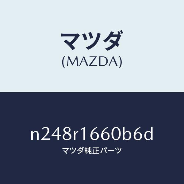 マツダ（MAZDA）ルーフ リトラクタブル-ミドル/マツダ純正部品/ロードスター/N248R1660B6D(N248-R1-660B6)