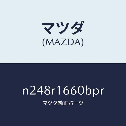 マツダ（MAZDA）ルーフ リトラクタブル-ミドル/マツダ純正部品/ロードスター/N248R1660BPR(N248-R1-660BP)