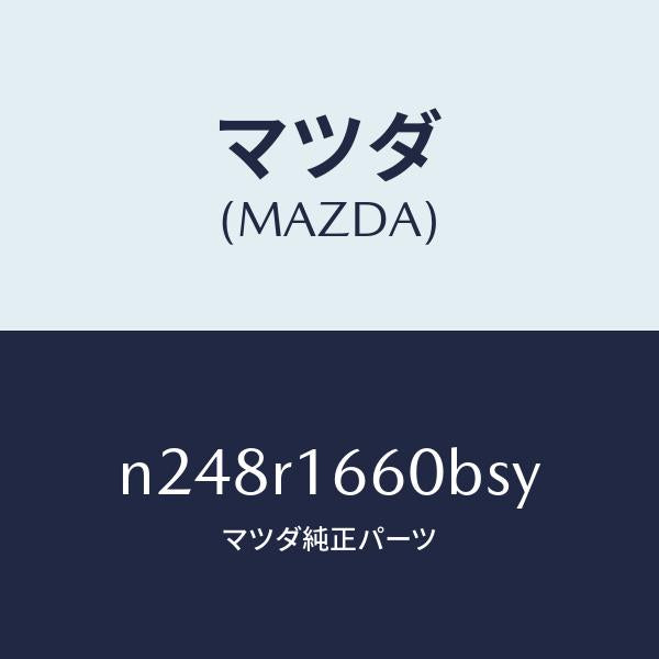 マツダ（MAZDA）ルーフ リトラクタブル-ミドル/マツダ純正部品/ロードスター/N248R1660BSY(N248-R1-660BS)