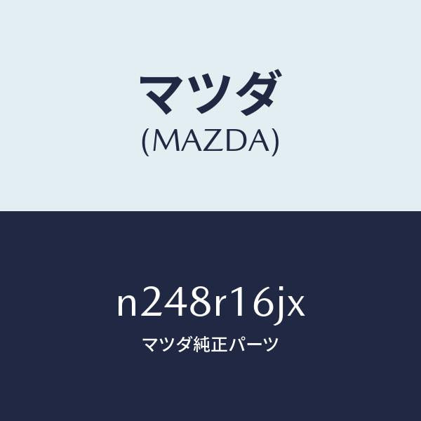 マツダ（MAZDA）コード シヨート/マツダ純正部品/ロードスター/N248R16JX(N248-R1-6JX)