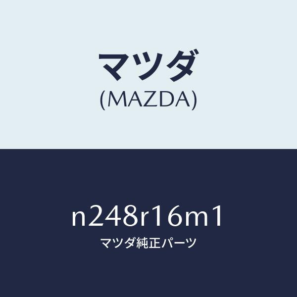 マツダ（MAZDA）モーター(R) リトラクタブル H/T/マツダ純正部品/ロードスター/N248R16M1(N248-R1-6M1)