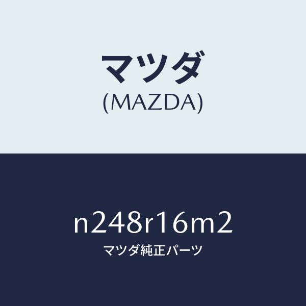 マツダ（MAZDA）モーター(L) リトラクタブル H/T/マツダ純正部品/ロードスター/N248R16M2(N248-R1-6M2)