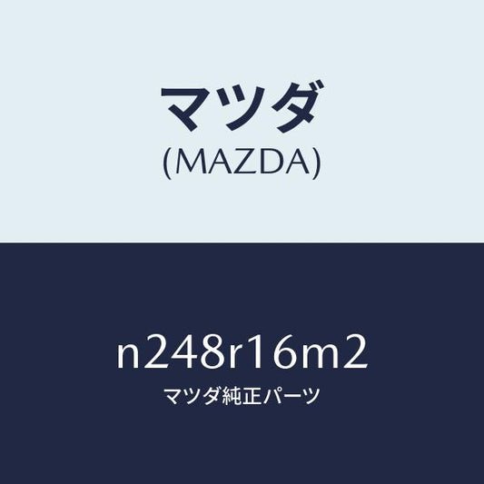 マツダ（MAZDA）モーター(L) リトラクタブル H/T/マツダ純正部品/ロードスター/N248R16M2(N248-R1-6M2)