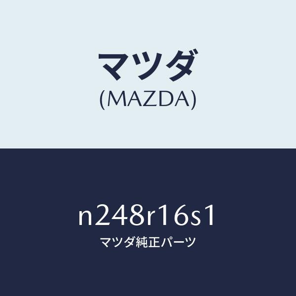 マツダ（MAZDA）スイツチ リミツト/マツダ純正部品/ロードスター/N248R16S1(N248-R1-6S1)