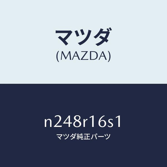 マツダ（MAZDA）スイツチ リミツト/マツダ純正部品/ロードスター/N248R16S1(N248-R1-6S1)