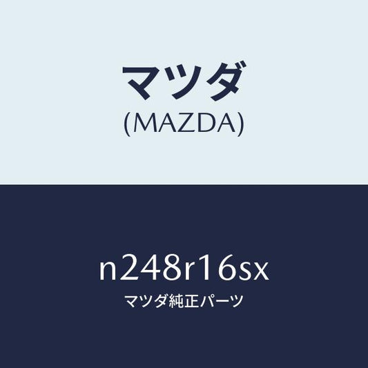 マツダ（MAZDA）スイツチ リミツト/マツダ純正部品/ロードスター/N248R16SX(N248-R1-6SX)