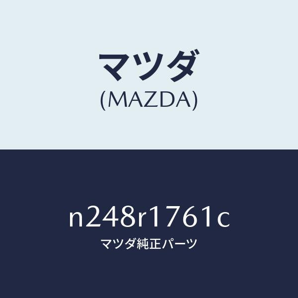 マツダ（MAZDA）ウエザーストリツプ カバー デツ/マツダ純正部品/ロードスター/N248R1761C(N248-R1-761C)