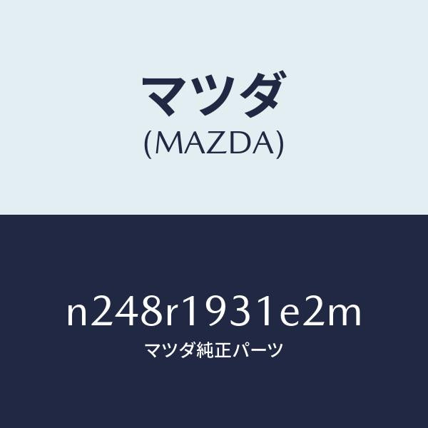 マツダ（MAZDA）カバー(R) デツキ/マツダ純正部品/ロードスター/N248R1931E2M(N248-R1-931E2)