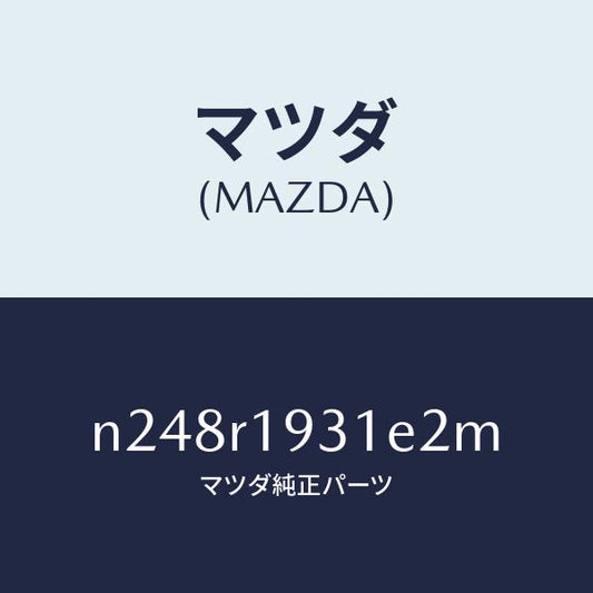 マツダ（MAZDA）カバー(R) デツキ/マツダ純正部品/ロードスター/N248R1931E2M(N248-R1-931E2)