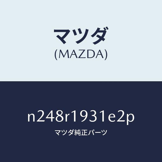 マツダ（MAZDA）カバー(R) デツキ/マツダ純正部品/ロードスター/N248R1931E2P(N248-R1-931E2)